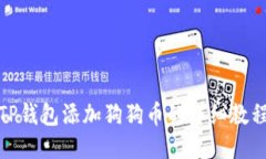 TP钱包添加狗狗币的详细教