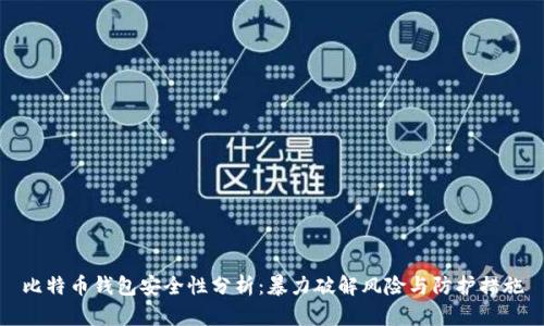 比特币钱包安全性分析：暴力破解风险与防护措施