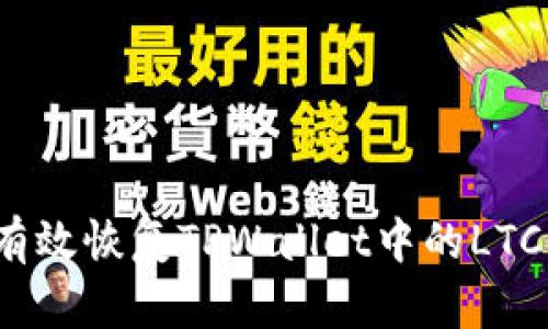 如何有效恢复TPWallet中的LTC资产？
