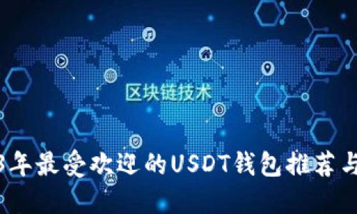 2023年最受欢迎的USDT钱包推荐与评测