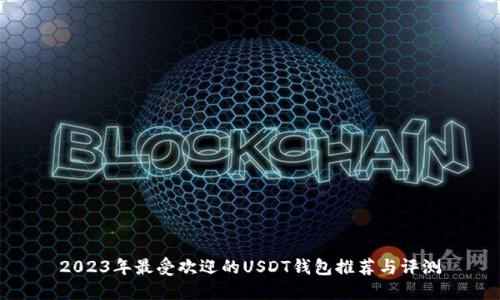 2023年最受欢迎的USDT钱包推荐与评测