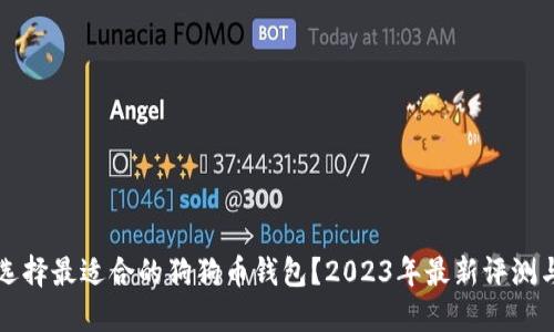 如何选择最适合的狗狗币钱包？2023年最新评测与推荐
