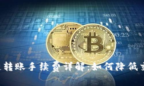 以太坊链转账手续费详解：如何降低交易成本?