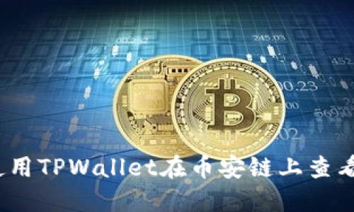 如何使用TPWallet在币安链上查看K线图