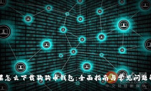 苹果怎么下载狗狗币钱包：全面指南与常见问题解答