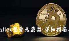 如何使用TP Wallet登录九藏