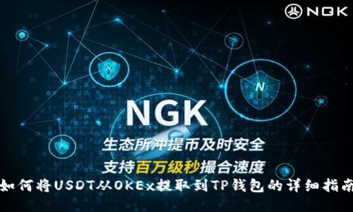 如何将USDT从OKEx提取到TP钱包的详细指南