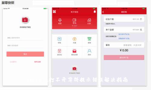 TPWallet打不开薄饼提示错误解决指南