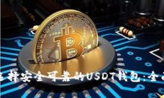 如何选择安全可靠的USDT钱