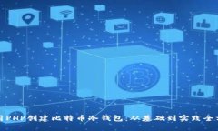 如何使用PHP创建比特币冷