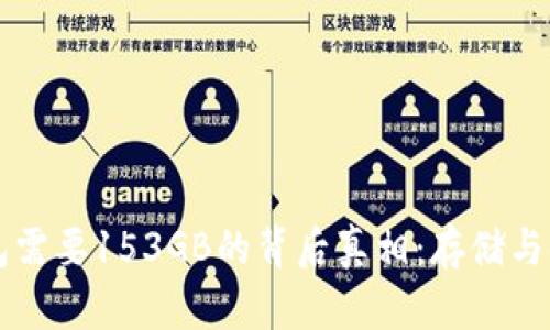比特币钱包需要153GB的背后真相：存储与链上的未来