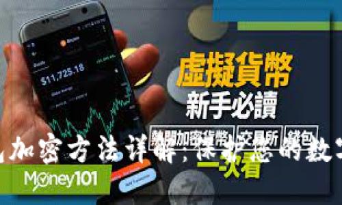 OP K3钱包加密方法详解：保护您的数字资产安全