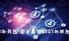 USDT冷钱包：安全存储USD