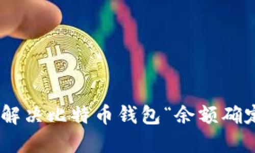bibaozi如何解决比特币钱包“余额确定中”的问题？