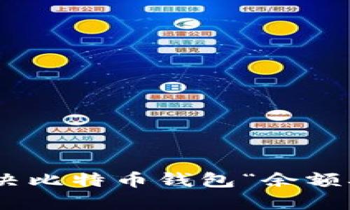 bibaozi如何解决比特币钱包“余额确定中”的问题？
