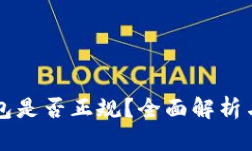 以太坊钱包是否正规？全面解析与使用指南