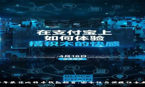 2024年最佳比特币钱包推荐：安全性与便捷性全面解析