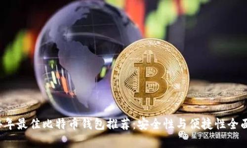2024年最佳比特币钱包推荐：安全性与便捷性全面解析