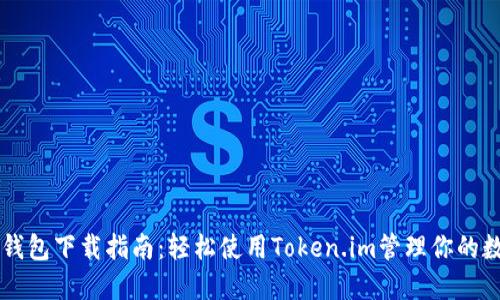 以太坊钱包下载指南：轻松使用Token.im管理你的数字资产
