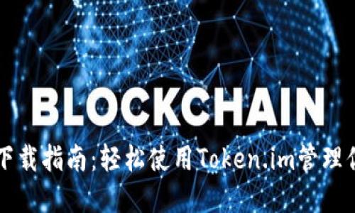 以太坊钱包下载指南：轻松使用Token.im管理你的数字资产