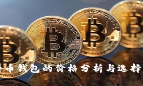 比特币钱包的价格分析与选择指南