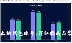 如何创建以太坊钱包账号