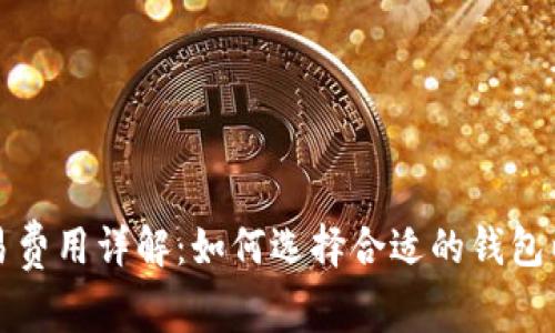 狗狗币钱包交易费用详解：如何选择合适的钱包以降低交易成本