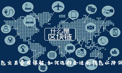 狗狗币钱包交易费用详解：如何选择合适的钱包以降低交易成本