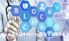 如何防止数字钱包中USDT被
