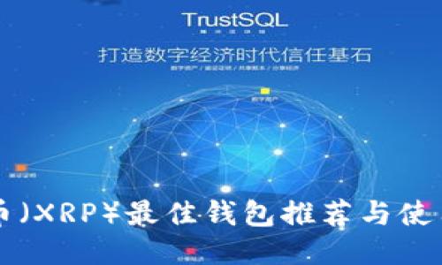 瑞波币（XRP）最佳钱包推荐与使用指南