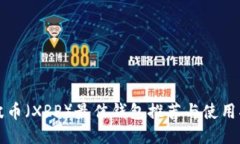 瑞波币（XRP）最佳钱包推