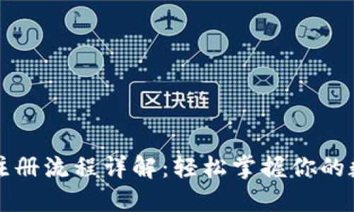 瑞波币钱包注册流程详解：轻松掌握你的数字资产管理