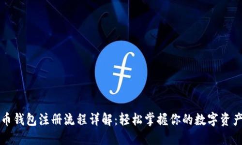瑞波币钱包注册流程详解：轻松掌握你的数字资产管理