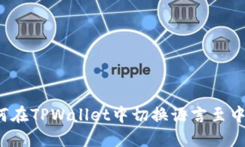 如何在TPWallet中切换语言至中文？