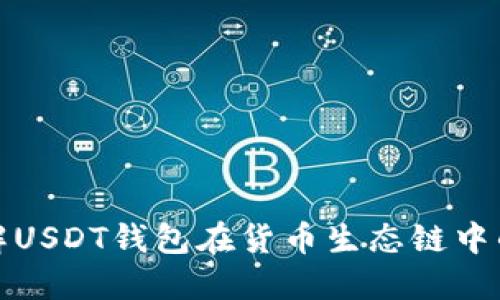 深入了解USDT钱包在货币生态链中的重要性