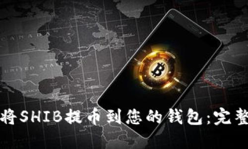如何将SHIB提币到您的钱包：完整指南