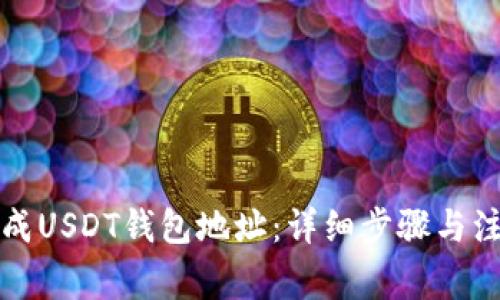 如何生成USDT钱包地址：详细步骤与注意事项