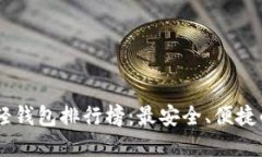 全球USDT轻钱包排行榜：最