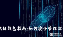 以太坊测试链钱包指南：