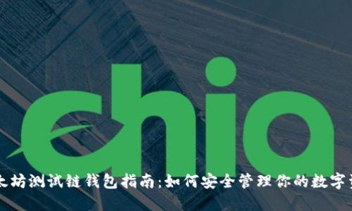 以太坊测试链钱包指南：如何安全管理你的数字资产