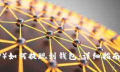 瑞波币（XRP）如何提现到