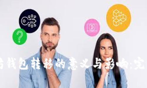 以太坊钱包转移的意义与影响：完整解析
