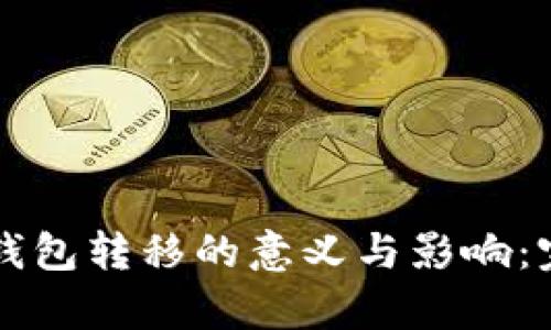 以太坊钱包转移的意义与影响：完整解析