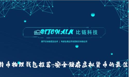  比特币物理钱包推荐：安全储存虚拟货币的最佳选择