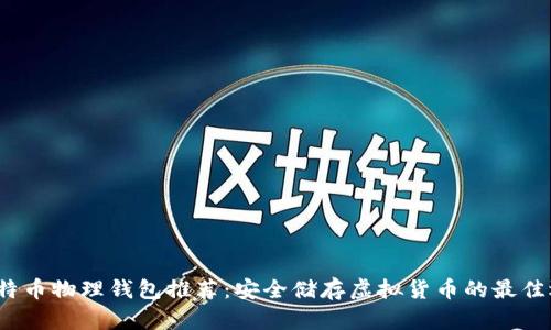  比特币物理钱包推荐：安全储存虚拟货币的最佳选择