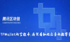 探秘TPWallet的空投币：为何