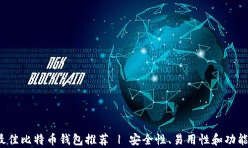 
2023年最佳比特币钱包推荐 | 安全性、易用性和功能全面分析