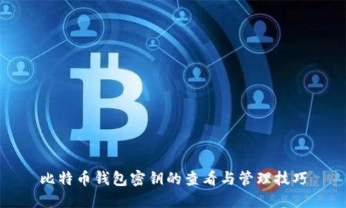 比特币钱包密钥的查看与管理技巧