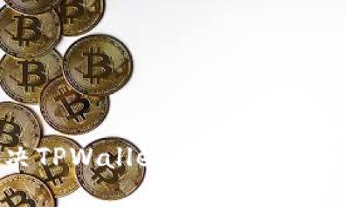 如何解决TPWallet转不出去币的问题？