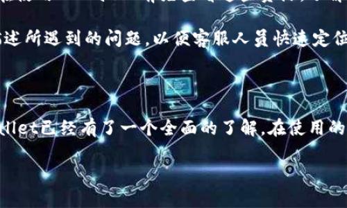    如何注册下载TPWallet账号：详细指南与常见问题解答  / 

 guanjianci  TPWallet, 注册, 下载  /guanjianci 

### TPWallet简介

 TPWallet是一款高安全性和便捷性的钱包应用，专注于加密货币的存储与交易，支持多种数字资产，旨在为用户提供一个安全且简易的数字货币管理方式。在区块链技术日益发展的背景下，越来越多的人开始接触和使用加密货币，因此选择一款合适的钱包显得尤为重要。TPWallet以其用户友好的界面和强大的功能，受到越来越多用户的青睐。

### TPWallet的特点

 TPWallet的特点之一是其多资产支持，用户可以在一个平台上管理多种加密货币。此外，该钱包提供私钥管理，确保用户的资产安全。同时，TPWallet还允许用户直接通过钱包进行交易，大大提升了使用的便利性。

该应用的安全性同样不容忽视，TPWallet具备多重安全防护措施，包括生物识别技术和双重验证功能，确保用户的资金不受威胁。

### 如何注册下载TPWallet账号

 注册TPWallet账号的过程相对简单，下面将逐步带你了解如何下载和注册TPWallet。

#### 第一步：下载TPWallet

 访问TPWallet的官方网站或应用商店（如Google Play Store或Apple App Store），搜索“TPWallet”并点击下载。如果你的设备是安卓系统，可以直接在官网找到APK链接进行安装。对于iOS设备，直接在App Store中搜索并下载。

#### 第二步：安装TPWallet

 下载完成后，点击安装。安装过程中可能需要给予一些必要的权限，例如访问存储等。请根据系统提示操作，成功安装后，找到TPWallet应用图标，点击打开。

#### 第三步：创建新账户

 打开TPWallet后，系统会提示你创建新账户。点击“创建账户”，并按照提示设置账户名称和密码。账户名须唯一，密码需要强度较高以确保安全。

#### 第四步：备份助记词

 在创建过程中，TPWallet会生成一组助记词。这个助记词是恢复账户的唯一依据，请务必将其安全保存，并且不要与他人分享。如果遗失助记词，将无法恢复账户。

#### 第五步：完成注册

 完成所有步骤后，你的TPWallet账户就注册成功了。可以开始进行数字资产的管理和交易。

### 常见问题解答

#### 问题1：TPWallet是否安全？

 TPWallet的安全性如何保障？ 

 TPWallet致力于为用户提供一个安全的交易环境。它采用了多重安全技术，包括256位加密技术以保护用户的数据和资产。此外，TPWallet实现了去中心化存储，用户的私钥和助记词不会存储在服务器上，而是保存在用户本地，减少了被黑客攻击的风险。

 另外，TPWallet还提供了双重身份验证功能，用户在进行重要操作时需要进行额外的身份确认。通过这些措施，TPWallet有效降低了资金被盗的风险，给用户提供了更好的安全保障。

#### 问题2：如何找回丢失的助记词？

 如果丢失助记词，我该怎么办？ 

 助记词是用户恢复账户的唯一途径，如果不小心丢失了，恢复账户将变得非常困难。TPWallet无法帮助用户找回丢失的助记词，因为它不会保存用户的助记词和私钥。因此，用户在创建账户时，务必妥善保存助记词，建议将其记录在纸上并放在安全的地方。

 如果忘记助记词，可以考虑将保存在多个安全的地点作为备用，最好的办法是将其分散保存。如果用户在创建账户时同时使用了手机号码或邮箱进行绑定，TPWallet可能在某些情况下提供一些帮助，但这并不一定可以找回助记词，还是需要用户本人保管好助记词。

#### 问题3：TPWallet支持哪些加密货币？

 TPWallet支持哪些数字资产？ 

 TPWallet支持多种主流的加密货币，包括但不限于比特币（BTC）、以太坊（ETH）、莱特币（LTC）、瑞波（XRP）、钱包内的代币等。通过TPWallet，用户可以在一个平台上方便地管理多种不同类型的加密货币，进行存储、转账或交易等操作。

 此外，TPWallet还会不定期更新支持的资产，以顺应市场的发展，用户可关注官方渠道获取最新动态。可以在TPWallet的官网和相应的说明文档中查看最新的支持列表，确保能够管理您关注的所有数字资产。

#### 问题4：如何使用TPWallet进行交易？

 TPWallet如何进行数字资产交易？ 

 在TPWallet中，用户可以方便地进行交易操作。首先，确保你的账户中有足够的资产，进入钱包主界面，选择要交易的币种。点击“发送”按钮，将会提示你输入目的地址、金额等信息。

 输入完整信息后，确认交易信息的准确性，然后点击确认。TPWallet通过区块链网络处理交易，用户需耐心等待，交易完成后即可在交易记录中查看。TPWallet也支持资产的收款，用户可以提供自己的接收地址，或者使用QR码接收资产。

 需要注意的是，不同的资产在交易时可能涉及到不同的手续费，用户在交易前可以查看余额及费用信息，以便作出合理选择。

#### 问题5：TPWallet的客户服务如何？

 TPWallet提供怎样的客户支持？ 

 TPWallet提供多渠道的客户支持，帮助用户解决在使用过程中遇到的问题。用户可以通过官方网站上的在线客服与支持团队直接联系。此外，TPWallet还提供邮件支持，可以通过发送电子邮件的方式与技术支持进行沟通。

 Besides, TPWallet的官方网站和社交媒体平台上经常会发布相关的使用指南和FAQs，用户可以通过查阅这些资料快速找到解决方案。非常推荐用户在使用TPWallet前先查看这些资源，了解钱包的各种功能和使用秘诀。

 在大多数情况下，TPWallet的技术支持团队会及时响应用户的咨询，但如果问题复杂，响应时间可能会稍长。建议用户耐心等待，并在沟通过程中详细描述所遇到的问题，以便客服人员快速定位并解决问题。

### 结论

 TPWallet是一款功能强大、安全性高的数字钱包，适合各类用户进行数字货币的管理和交易。通过上述详细的注册步骤和常见问题解答，相信你对TPWallet已经有了一个全面的了解。在使用的过程中，请时刻注意安全，妥善保管你的助记词和私钥，以确保资金的安全。

 希望这篇文章能够帮助你顺利注册并使用TPWallet，欢迎提出更多问题！